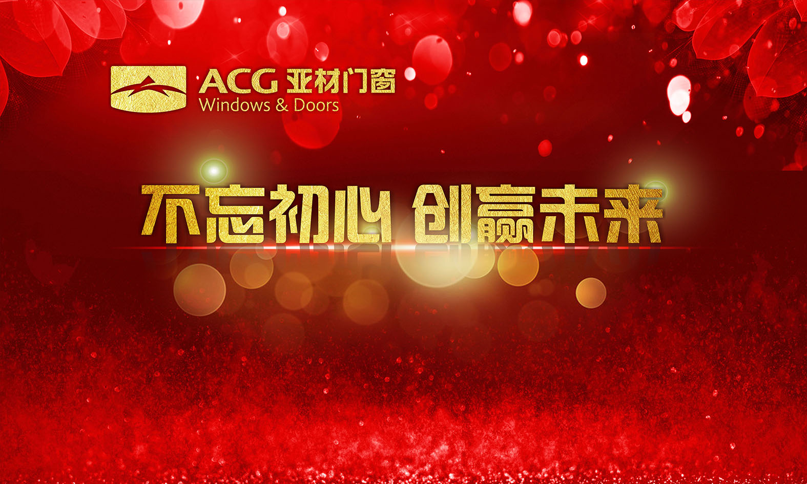 不忘初心.創(chuàng)贏未來，2018年亞材迎新年晚會(huì)完美收官