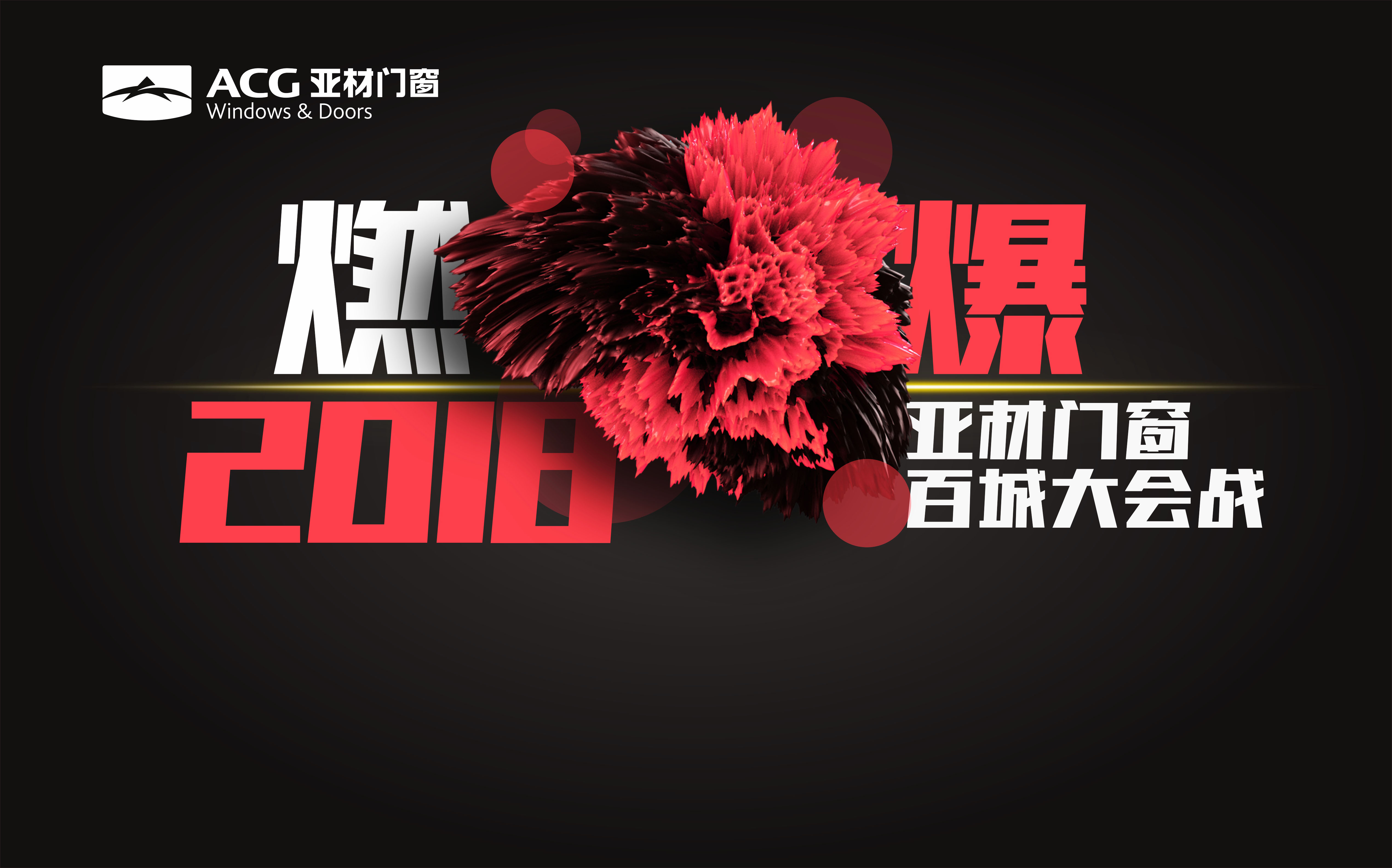 燃爆2018亞材門窗百城大會戰(zhàn)，火熱報名中