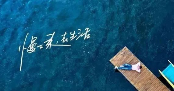慢下來，感受世間寧靜，回歸生活初心